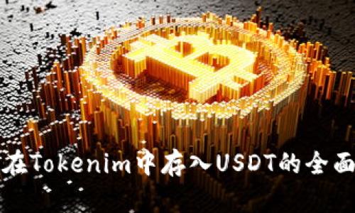 如何在Tokenim中存入USDT的全面指南