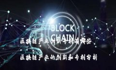区块链产业创新专利有哪