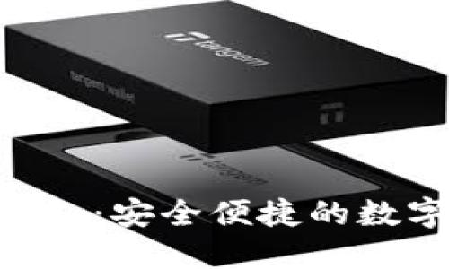 Tokenim电子钱包:安全便捷的数字资产管理工具