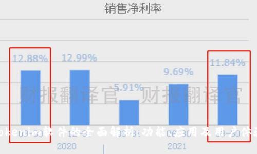Tokenim软件的全面解析:功能、应用及用户体验