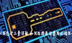 提币到IM钱包矿工费详解：