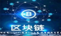 biasoti如何使用imToken参与