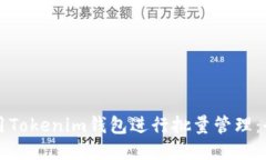 如何使用Tokenim钱包进行批