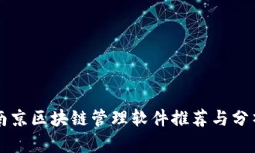 南京区块链管理软件推荐与分析