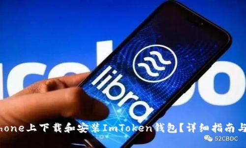 如何在iPhone上下载和安装ImToken钱包?详细指南与问题解析