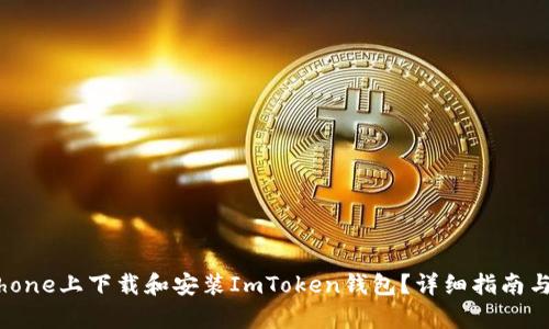 如何在iPhone上下载和安装ImToken钱包?详细指南与问题解析