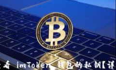 如何查看 imToken 钱包的私