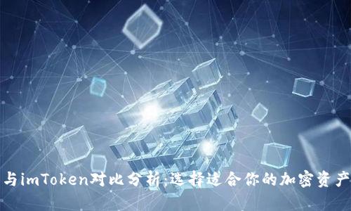 tp冷钱包与imToken对比分析:选择适合你的加密资产管理方案