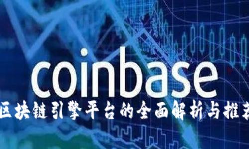 区块链引擎平台的全面解析与推荐
