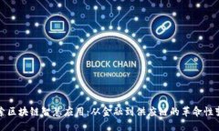 探索区块链智慧应用：从