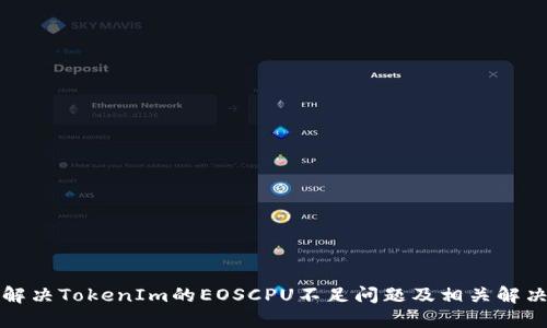 如何解决TokenIm的EOSCPU不足问题及相关解决方案