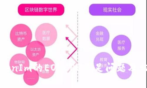 如何解决TokenIm的EOSCPU不足问题及相关解决方案
