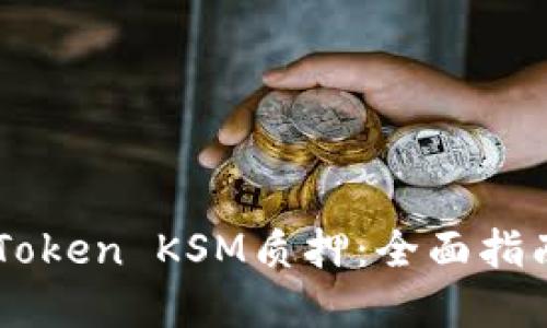 如何进行ImToken KSM质押:全面指南与实用建议