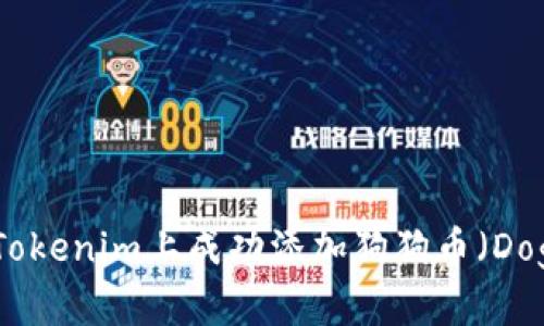 如何在Tokenim上成功添加狗狗币(DogeCoin)