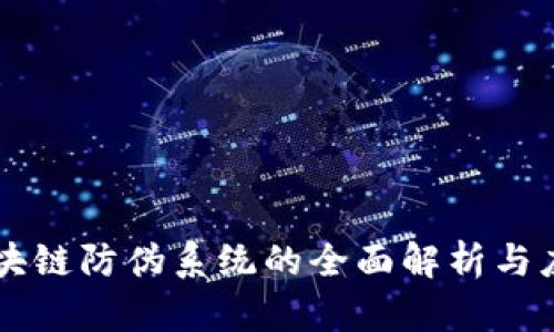 区块链防伪系统的全面解析与应用
