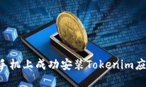 如何在苹果手机上成功安装Tokenim应用:完整指南