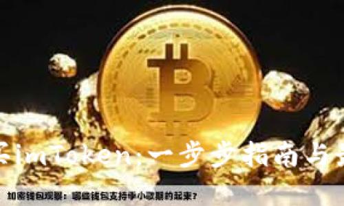 如何购买imToken：一步步指南与最佳选择