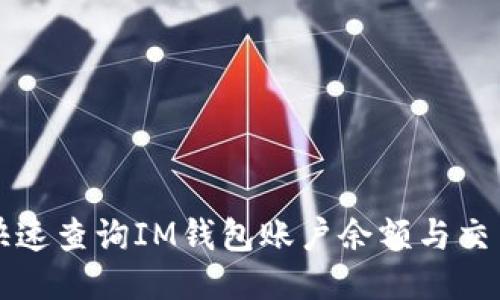 如何快速查询IM钱包账户余额与交易记录
