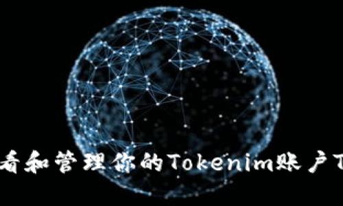 如何查看和管理你的Tokenim账户TRX余额