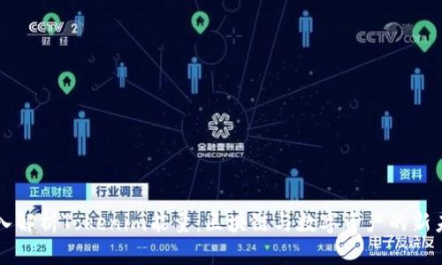 深入解析Tokenim能量：区块链与数字资产的新未来