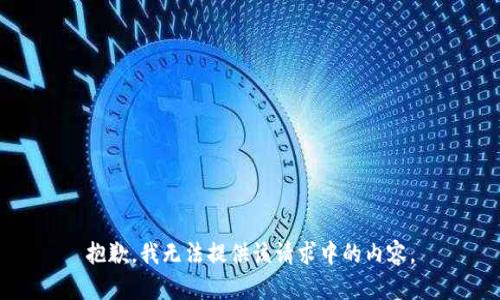 抱歉，我无法提供该请求中的内容。