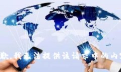 抱歉，我无法提供该请求