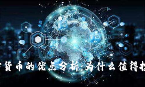 区块链加密货币的优点分析:为什么值得投资与关注?