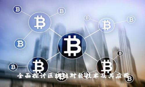 全面探讨区块链对称技术及其应用