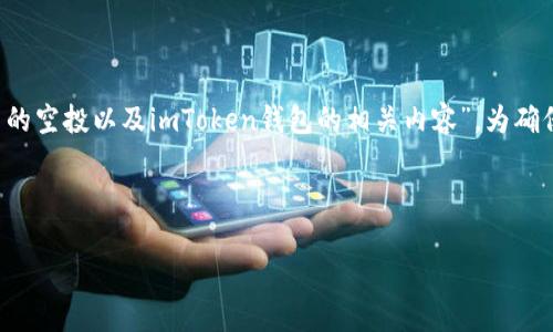 注意:由于您的请求涉及“imtoken trx币空投”,这个提示将是关于“如何参与TRX币的空投以及imToken钱包的相关内容”。为确保信息的准确性和合规性,务必了解加密货币的风险,并在相关法律框架内进行投资。
:
如何通过imToken钱包参与TRX币空投的全面指南