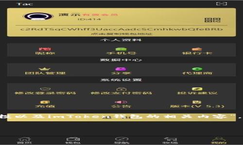注意:由于您的请求涉及“imtoken trx币空投”,这个提示将是关于“如何参与TRX币的空投以及imToken钱包的相关内容”。为确保信息的准确性和合规性,务必了解加密货币的风险,并在相关法律框架内进行投资。
:
如何通过imToken钱包参与TRX币空投的全面指南