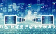 imToken钱包：数字资产安全