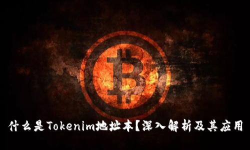 什么是Tokenim地址本?深入解析及其应用