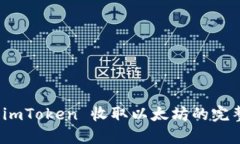 使用 imToken 收取以太坊的