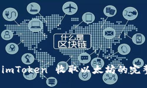 使用 imToken 收取以太坊的完整指南