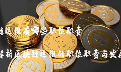 区块链运维有哪些职位职责
全面解析区块链运维的职位职责与发展前景