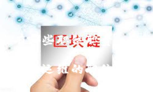 区块链运维有哪些职位职责
全面解析区块链运维的职位职责与发展前景