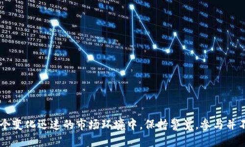   Tokenim是什么趋势？探寻未来数字货币与区块链的热潮  / 

 guanjianci Tokenim,数字货币,区块链,加密技术,投资趋势 /guanjianci 

引言
在数字经济发展的浪潮下，Tokenim作为一种新兴的概念，越来越多地出现在人们的视野中。它结合了区块链技术和加密货币的优势，为用户提供了一种新的投资和交易方式。本文将深入探讨Tokenim的核心概念、市场趋势，以及它在未来可能带来的影响和挑战。

一、Tokenim的定义与起源
Tokenim实际上是“Token Investment Management”的缩写，意指对加密货币和数字资产的投资管理。Tokenim并不是单一的产品或服务，而是一个更为广泛的概念，涵盖了多种数字资产、投资组合以及相关的管理策略。
Tokenim的起源可以追溯到区块链技术的快速发展。随着比特币等数字货币的崛起，越来越多的人开始关注区块链背后的潜力。Tokenim的兴起，反映了市场对加密货币投资管理需求的增加。人们希望能够更加系统化和专业化地管理和操作他们的数字资产，以追求更高的收益。

二、Tokenim的市场趋势
在最近的市场环境中，Tokenim的趋势主要可以归纳为以下几个方面：
ul
    listrong投资者日益多样化：/strong随着科技的进步和信息的透明化，越来越多的普通投资者开始参与到数字货币的投资中来。这种趋势促使Tokenim的发展，提供更多的投资选择和策略。/li
    listrong区块链技术的发展：/strong区块链技术的不断进步，使得Tokenim能够为用户提供更为安全、高效的投资管理工具。/li
    listrong合规性与监管增强：/strong随着对加密货币的关注度增加，各国的监管机构对Tokenim相关的投资管理提出了更加严格的要求。这不仅保护了投资者的权益，也推动了行业的正规化。/li
    listrong金融产品的创新：/strong基于Tokenim的各种金融产品相继推出，如数字资产指数基金、加密货币衍生品等，丰富了投资者的选择。/li
    listrong教育与培训的增加：/strong为了帮助投资者更好地理解Tokenim及其相关概念，市场上出现了越来越多的教育和培训资源，帮助他们在投资时做出更明智的决策。/li
/ul

三、Tokenim的优势和挑战
Tokenim在数字资产投资领域中的优势和挑战同样不可忽视。
h4优势/h4
1. 多样化的投资组合：Tokenim能够帮助投资者构建一个多样化的投资组合，提高收益的潜力，并降低潜在的风险。
2. 提供专业的管理：通过专业的管理团队和先进的技术，Tokenim能为投资者提供更加科学的投资建议和决策支持。
3. 高效的交易体验：Tokenim整合了区块链技术，使得交易过程更加高效，降低了交易成本。

h4挑战/h4
1. 市场波动性：加密货币市场的波动性非常高，投资管理需要应对不确定性带来的风险。
2. 法规环境不稳定：各国对加密货币的监管政策不尽相同，可能会影响Tokenim的发展路径。
3. 技术安全性：虽然区块链技术提供了安全保障，但仍存在黑客攻击和系统漏洞等风险。

四、Tokenim的未来展望
展望未来，Tokenim可能会有以下发展方向：
ul
    listrong更加智能化的投资工具：/strong随着人工智能和大数据分析技术的发展，Tokenim可能会推出更加智能化的投资管理工具，帮助投资者做出更优的决策。/li
    listrong全球化战略：/strongTokenim可能会在全球范围内拓展市场，吸引更多的投资者和用户。/li
    listrong生态系统的构建：/strong未来Tokenim可能会构建一个完善的生态系统，包括投资管理、交易、合约等，形成良性循环。/li
/ul

五、常见问题解答
h4问题一：Tokenim的投资管理是如何运作的？/h4
Tokenim的投资管理通常包括几个关键步骤：br
1. 用户注册并了解投资目标br
用户在Tokenim平台上注册后需要设置投资目标，如风险承受能力、预期收益等。br
2. 风险评估与投资组合构建br
平台会根据用户的风险偏好和投资目标进行风险评估，进而构建适合的投资组合。br
3. 监控与再平衡br
投资组合会持续受到市场变化的影响，Tokenim会定期对组合进行监控和再平衡，以确保其维持在预期范围内。br
4. 提供报告与分析br
投资者会定期收到详细的投资报告，分析各项投资的表现，为下一步的决策提供依据。

h4问题二：Tokenim是否适合所有类型的投资者？/h4
Tokenim的服务面向多种类型的投资者，但其适用性仍取决于多个因素。br
1. 风险承受能力br
Tokenim的投资组合可能包括各种风险等级的资产，因此在选择时，应充分考虑个人的风险承受能力。br
2. 投资目标与时间期限br
每位投资者的投资目标和时间期限不同，Tokenim需要为他们量身订制合适的投资方案。br
3. 对加密货币的理解br
了解区块链和加密货币的基本知识，是选择Tokenim的前提。新手可以从教育资源入手，逐步去了解。

h4问题三：在Tokenim平台上投资需要注意哪些风险？/h4
投资Tokenim需牢记以下风险：br
1. 市场风险br
加密货币市场波动较大，价格的急剧变化可能导致投资者产生重大损失。br
2. 合规风险br
不同国家对加密货币的态度不同，监管的变化可能对投资产生影响。br
3. 技术风险br
依赖于互联网和区块链技术的Tokenim可能会受到技术故障和网络攻击的威胁。

h4问题四：如何选择适合自己的Tokenim平台？/h4
选择Tokenim平台应关注以下几点：br
1. 平台的安全性与信誉br
投资者应查阅平台的安全措施、历史记录及用户评价，确保其安全可靠。br
2. 提供的服务与产品br
不同的平台提供的投资管理服务可能各不相同，投资者应选择符合自己需求的平台。br
3. 收费标准br
平台的管理费用和交易费用要透明合理，避免隐藏成本影响投资表现。

h4问题五：未来Tokenim可能会面临哪些挑战？/h4
Tokenim未来可能面临以下挑战：br
1. 激烈的市场竞争br
随着数字资产投资管理市场的发展，市场竞争将变得越来越激烈，平台需要找到自己的核心竞争力。br
2. 法规合规的压力br
各国对加密货币的监管政策不断变化，平台需灵活调整以应对合规要求。br
3. 投资者教育的不足br
虽然教育资源在增加，但广大投资者对加密货币的理解仍然较浅，如何提升投资者的理解和信任是一项挑战。

结尾
Tokenim作为数字资产投资管理的一种新趋势，展现出巨大的市场潜力与挑战。理解这一概念对于投资者来说至关重要。在这个变化迅速的市场环境中，保持警觉，参与并不断学习，将是成功投资的关键。希望通过本文的探讨，能够帮助更多的读者对Tokenim有更深入的了解，抓住未来投资的机遇。