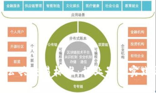 探索区块链公共交易标准：行业最佳实践与未来发展