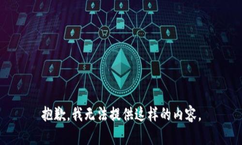 抱歉，我无法提供这样的内容。