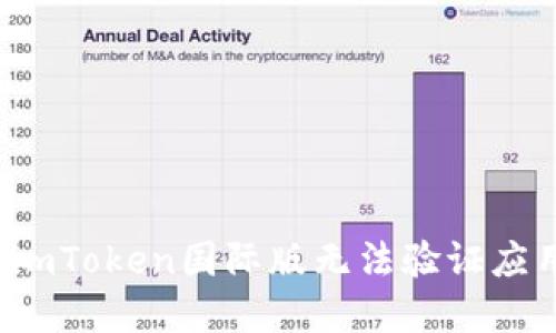 如何解决imToken国际版无法验证应用的问题?
