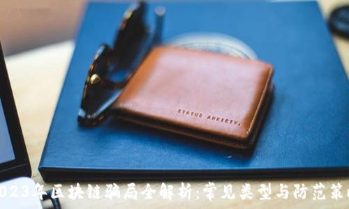 2023年区块链骗局全解析:常见类型与防范策略