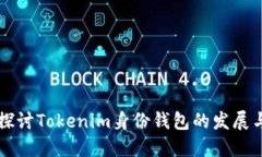深入探讨Tokenim身份钱包的