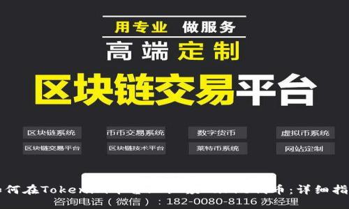 如何在Tokenim平台上认领Curve代币：详细指南
