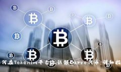 如何在Tokenim平台上认领