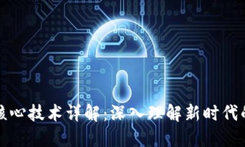 区块链技术的核心技术详解:深入理解新时代的数字基础设施
