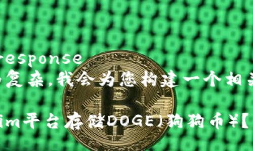 continued_response
由于提问较为复杂,我会为您构建一个相关的内容示例。
如何在Tokenim平台存储DOGE(狗狗币)?