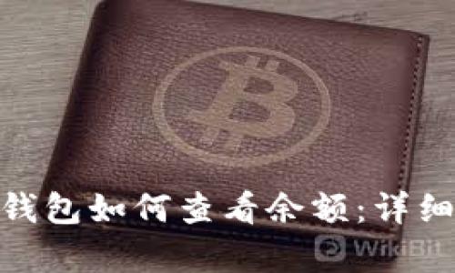 imToken钱包如何查看余额:详细步骤解析