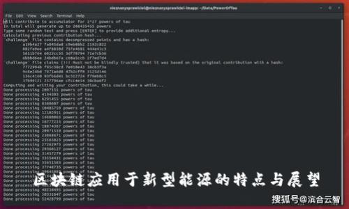 区块链应用于新型能源的特点与展望