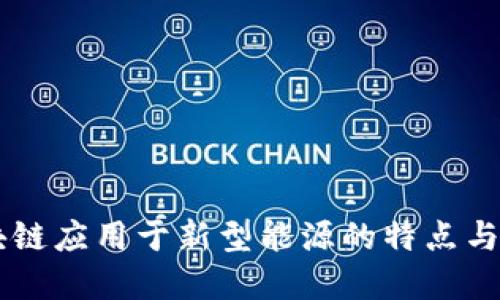 区块链应用于新型能源的特点与展望