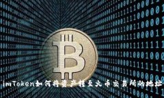 imToken如何将资产转至火币
